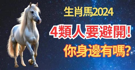 2024屬馬運勢1978|2024屬馬幾歲、2024屬馬運勢、屬馬幸運色、財位、禁忌